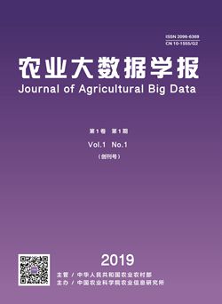 農(nóng)業(yè)大數(shù)據(jù)學(xué)報_副本.jpg