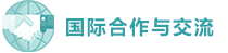 國(guó)際合作與交流.png