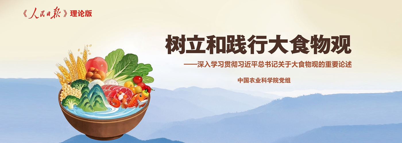 樹(shù)立和踐行大食物觀(guān)